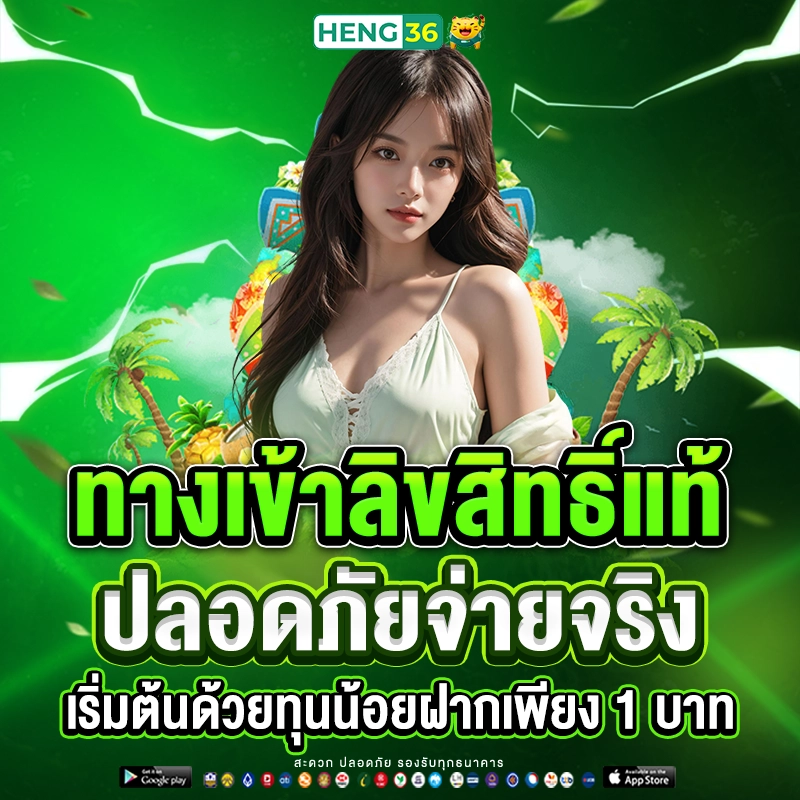 Heng36 ทางเข้ามือถือ โหลดไว เข้าเล่นได้ทุกที่